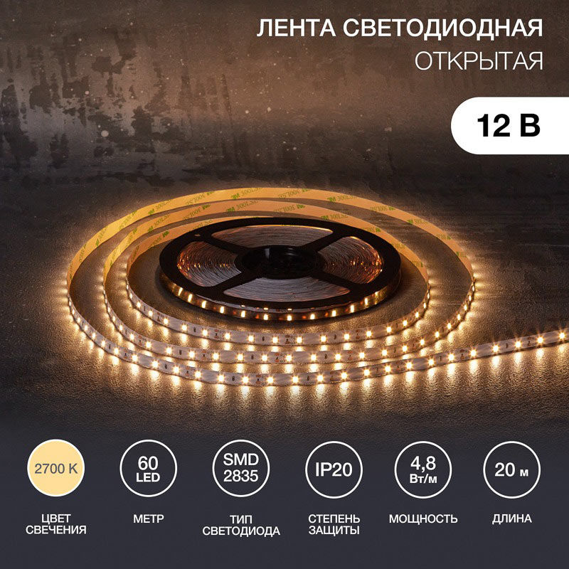 Фото Лента светодиодная 12В, SMD2835, 4,8Вт/м, 60 LED/м, 2700К, 8мм, 20м, для БП с клеммами, IP20 LAMPER {141-2012} (1)