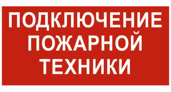 Световой указатель "подключение пожарной техники". Световой указатель "подключение пожарной техники". Место подключения пожарной техники табличка. Световое табло подключения пожарной техники. Световое табло подключения пожарной техники.