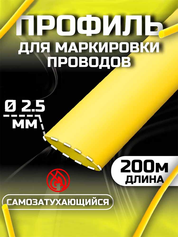 Фото Профиль ПВХ овальный Vell YL-025 для маркировки проводов, Ø 2,5 мм, 200 метров, желтый, аналог Partex PO-03 (самозатухающий) {378008} (1)