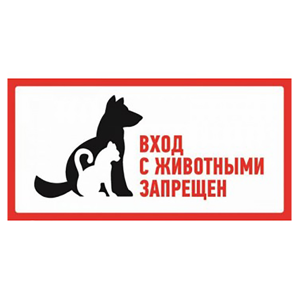 Фото Наклейка запрещающий знак "С животными вход запрещен", 300х150 мм, Rexant {56-0040}