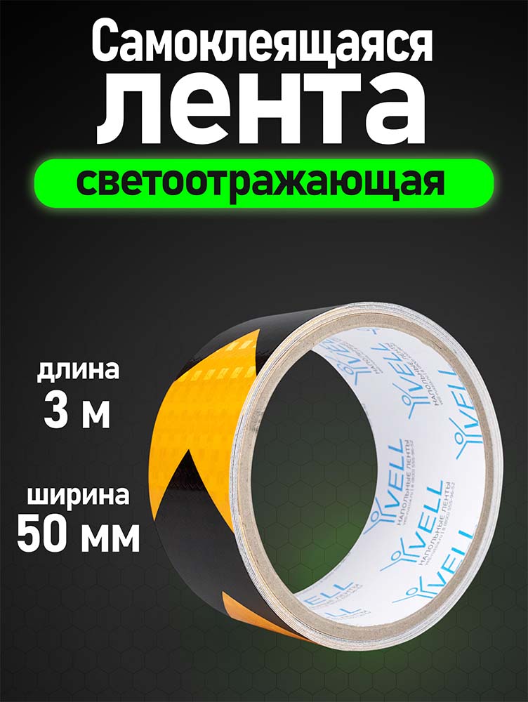 Фото Светоотражающая лента Vell, желто-черная RT, стрелка, 50 мм х 3 м {1376496} (1)