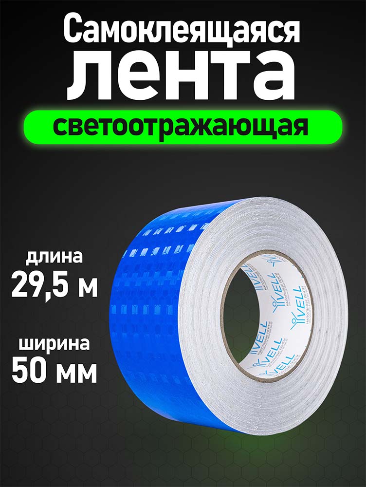 Фото Светоотражающая лента Vell, синяя RT, 50 мм х 29,5 м {1376491} (1)