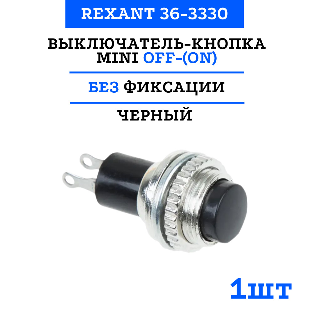 Фото Выключатель-кнопка Rexant Mini OFF-(ON) Ø 10.2, металл, черная (220В 2А (2с)) (RWD-213) {36-3330} (2)