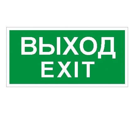 Фото Наклейка "Выход/Exit" ПЭУ 011 (242х50) PC-M (уп.2шт) СТ 2502000790