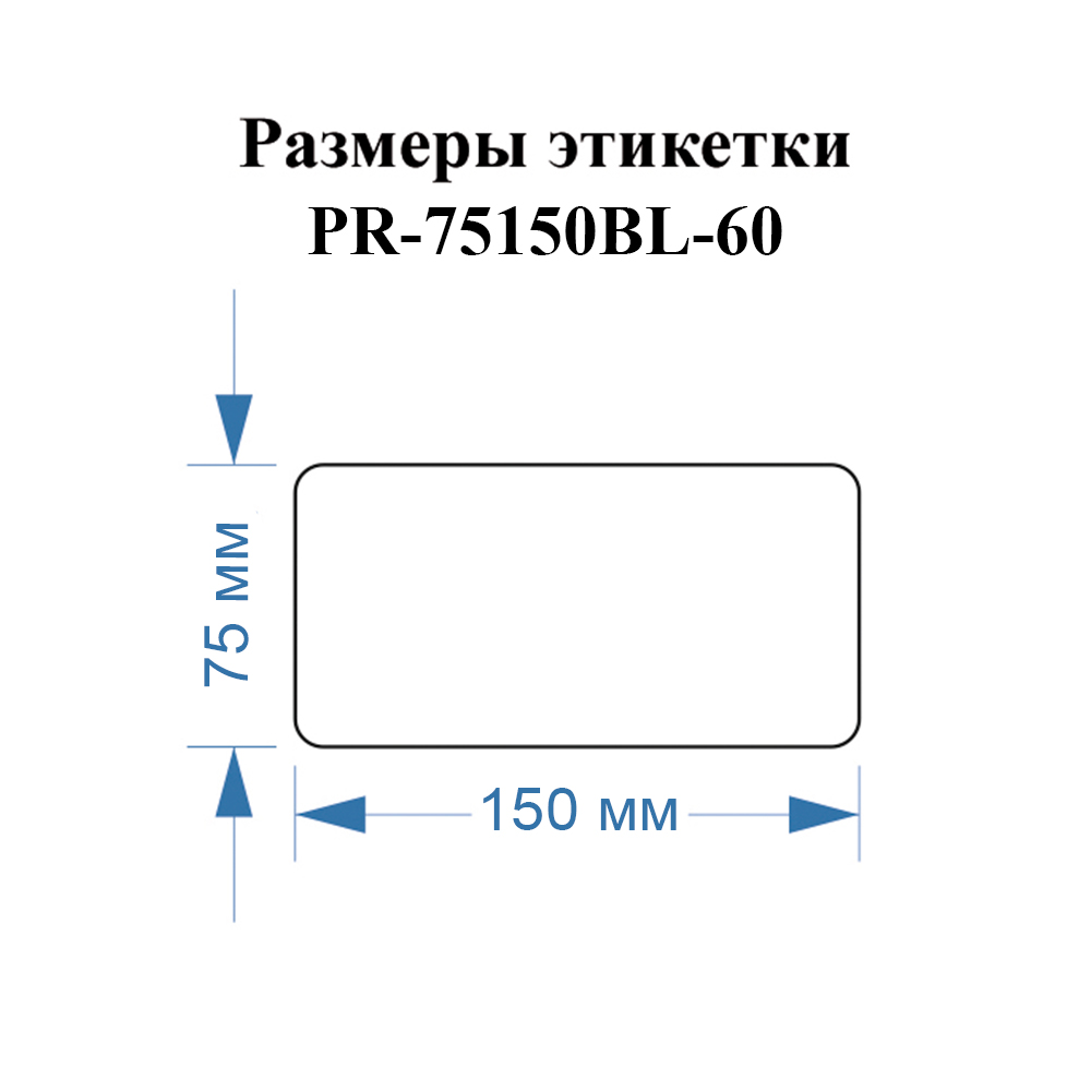 Фото Этикетки Vell для Puty PT-82DC (75 мм х 150 мм, синие, 60 шт) {PR-75150BL-60} (4)