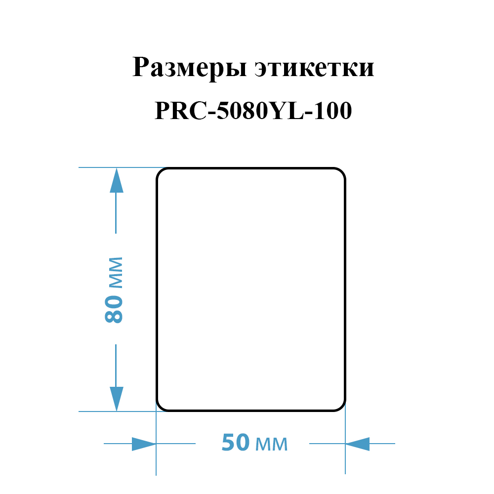 Фото Этикетки Vell для Puty Q20 (с чипом ) (50 мм х 80 мм, желтые, 100 шт) {PRC-5080YL-100} (3)