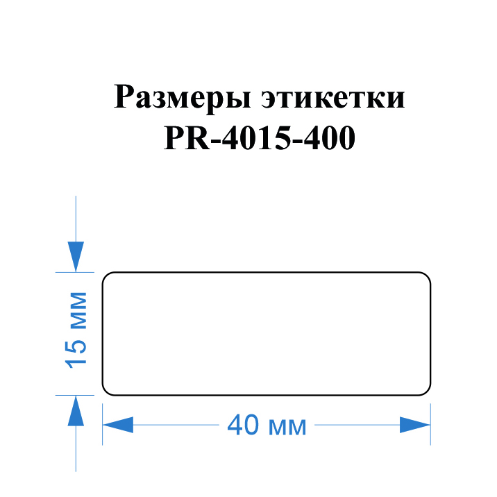 Фото Этикетки Vell для Puty PT-50DC (40 мм х 15 мм, синие, 400 шт) {PR-4015BL-400} (1)
