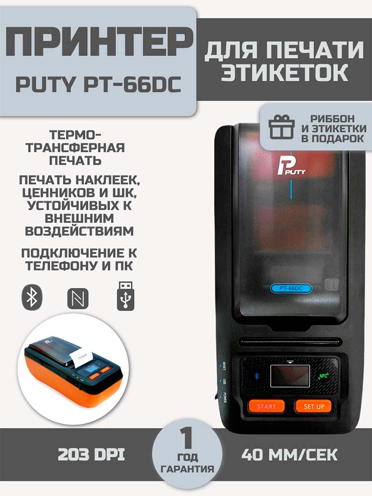 Фото Принтер для печати этикеток Puty PT-66DC переносной {PT-66DC} (1)