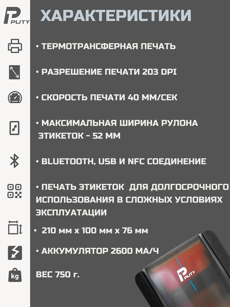 Фото Принтер для печати этикеток Puty PT-66DC переносной {PT-66DC} (6)