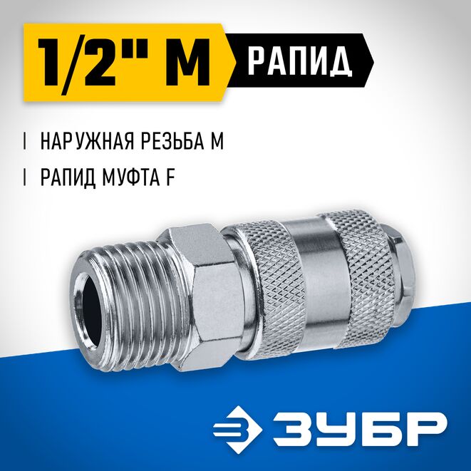 Фото Переходник 1/2″M - рапид муфта ЗУБР Профессионал {64911-1/2} (1)