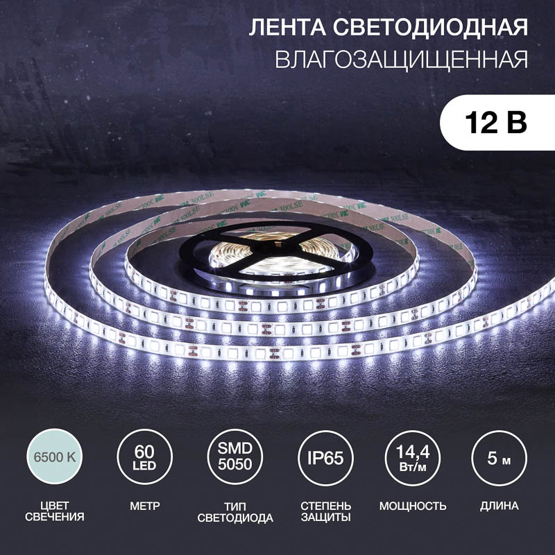 Фото Лента светодиодная 12В, SMD5050, 14,4Вт/м, 60 LED/м, 6500К, 10мм, 5м, для БП с клеммами, IP65 LAMPER {141-2027} (3)