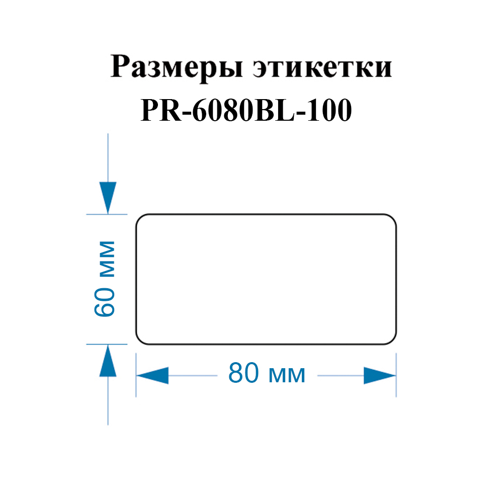 Фото Этикетки Vell для Puty PT-82DC (60 мм х 80 мм, синие, 100 шт) {PR-6080BL-100} (1)