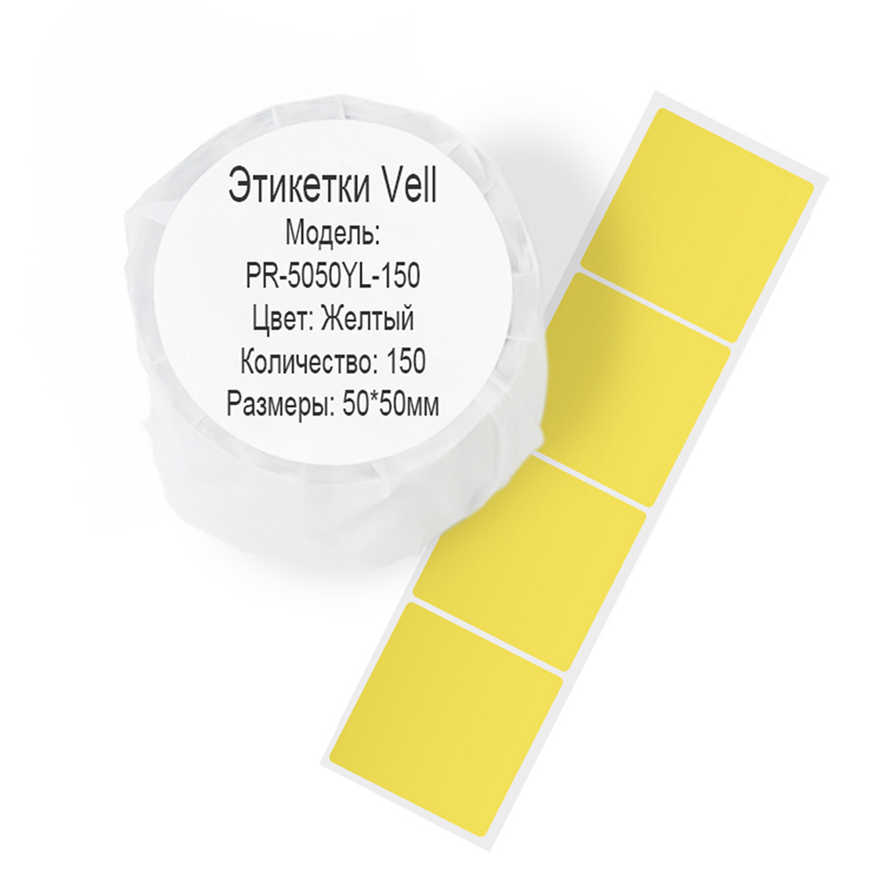 Фото Этикетки Vell для Puty PT-50DC/PT-82DC (50 мм х 50 мм, жёлтые, 150 шт) {PR-5050YL-150}