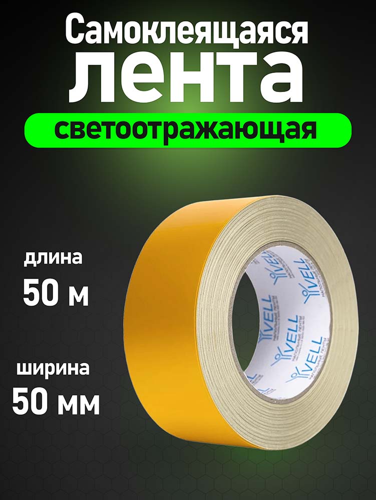 Фото Светоотражающая лента Vell, желтая, 50 мм х 50 м {1376467} (1)