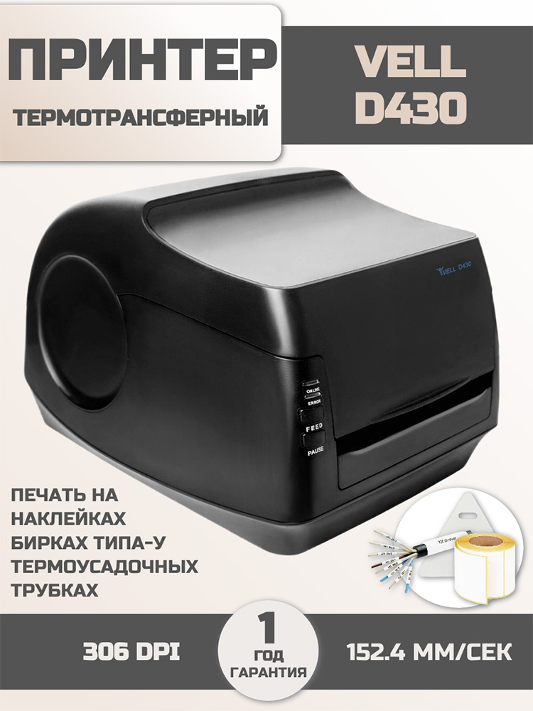 Фото Принтер Vell D430 для бирок У-134/135/136, плоских термоусадочных трубок шириной 16 мм - 83 мм, разрешение 306 dpi {1375359} (1)
