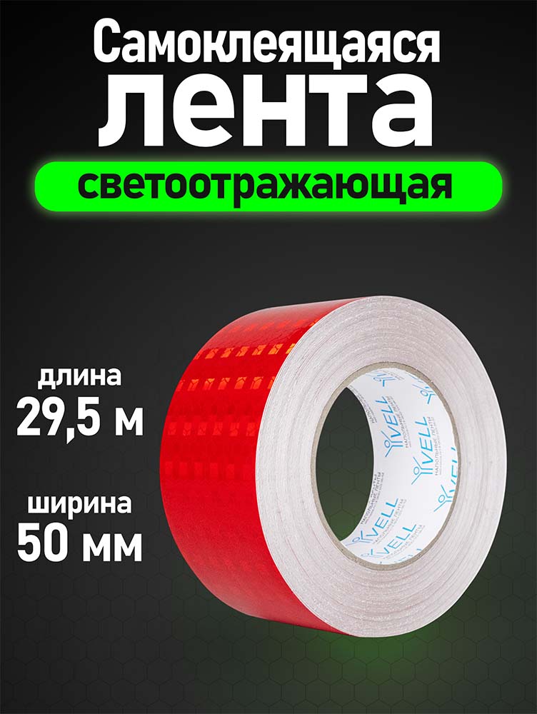 Фото Светоотражающая лента Vell, красная RT, 50 мм х 30 м {1376487} (1)