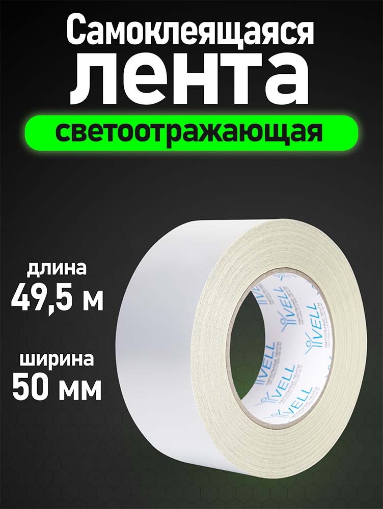 Фото Светоотражающая лента Vell, белая, 50 мм х 49,5 м {1376463} (1)