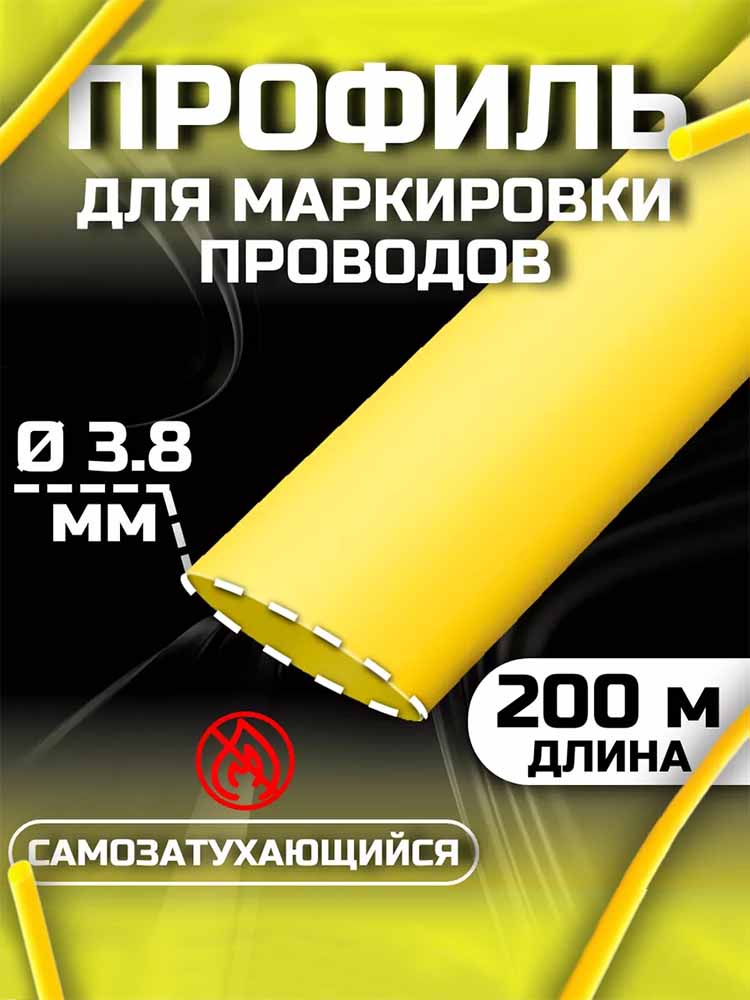 Фото Профиль ПВХ овальный Vell YL-Univ для маркировки проводов, Ø 2,8-3,8 мм, 200 метров, желтый (самозатухающий) {YL-Univ} (1)