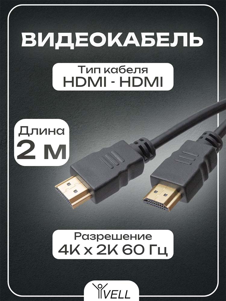 Фото Видеокабель Vell, HDMI - HDMI, 19 pin, черный, 2 м {V80109} (1)
