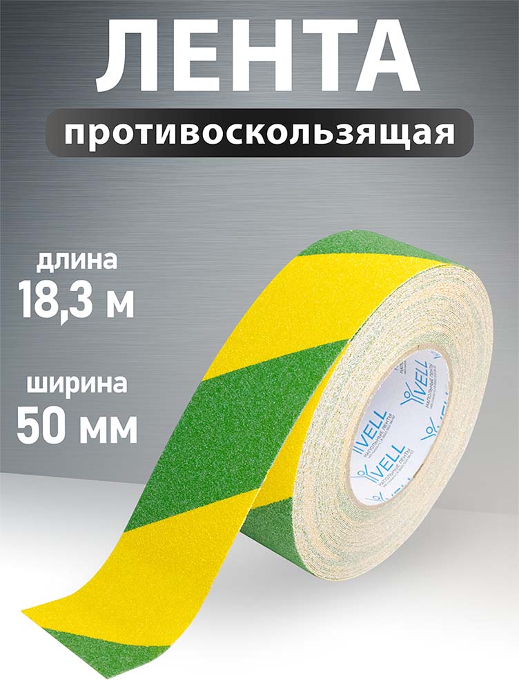 Фото Универсальная противоскользящая лента Vell, желто-зеленая (50 мм х 18,3 м) {1376552} (1)