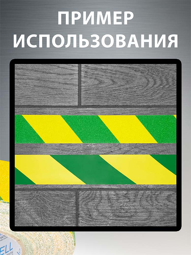Фото Универсальная противоскользящая лента Vell, желто-зеленая (50 мм х 18,3 м) {1376552} (3)