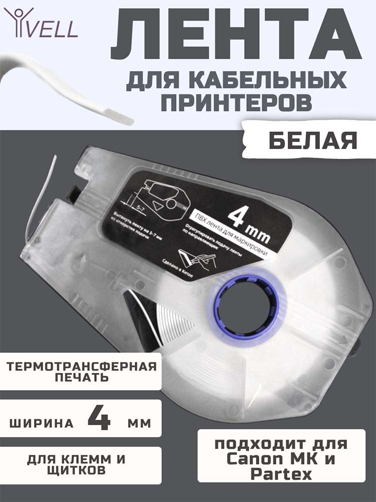 Фото Маркировочная ПВХ лента для клемм Vell (4 мм х 5 м) для Canon MK1500/MK2500/MK2600/MK3000/MK5000/Partex T800/1000/T2000 {Vell-4IDSTCW} (1)