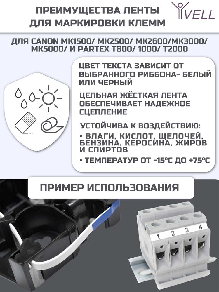 Фото Маркировочная ПВХ лента для клемм Vell (4 мм х 5 м) для Canon MK1500/MK2500/MK2600/MK3000/MK5000/Partex T800/1000/T2000 {Vell-4IDSTCW} (2)