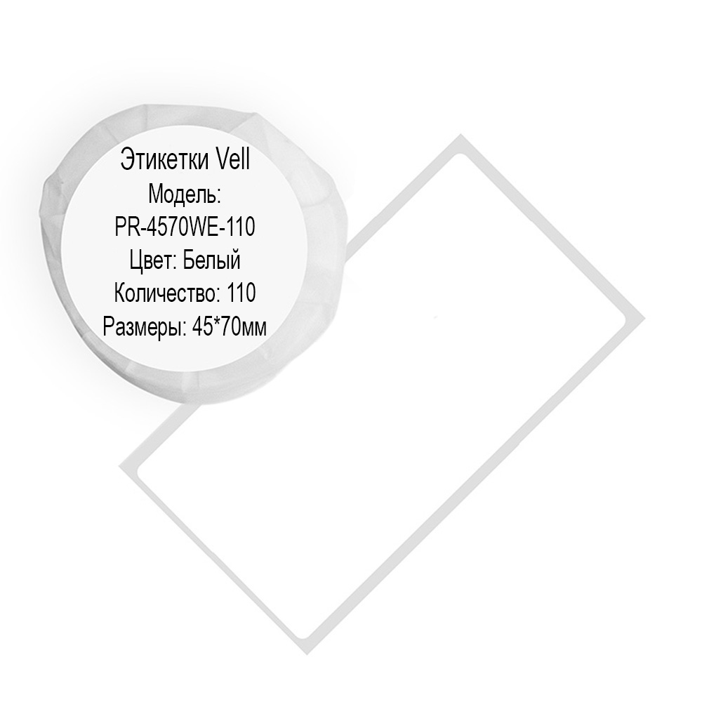 Фото Этикетки Vell для Puty PT-50DC/PT-82DC (45 мм х 70 мм, белые, 110 шт) {PR-4570WE-110}