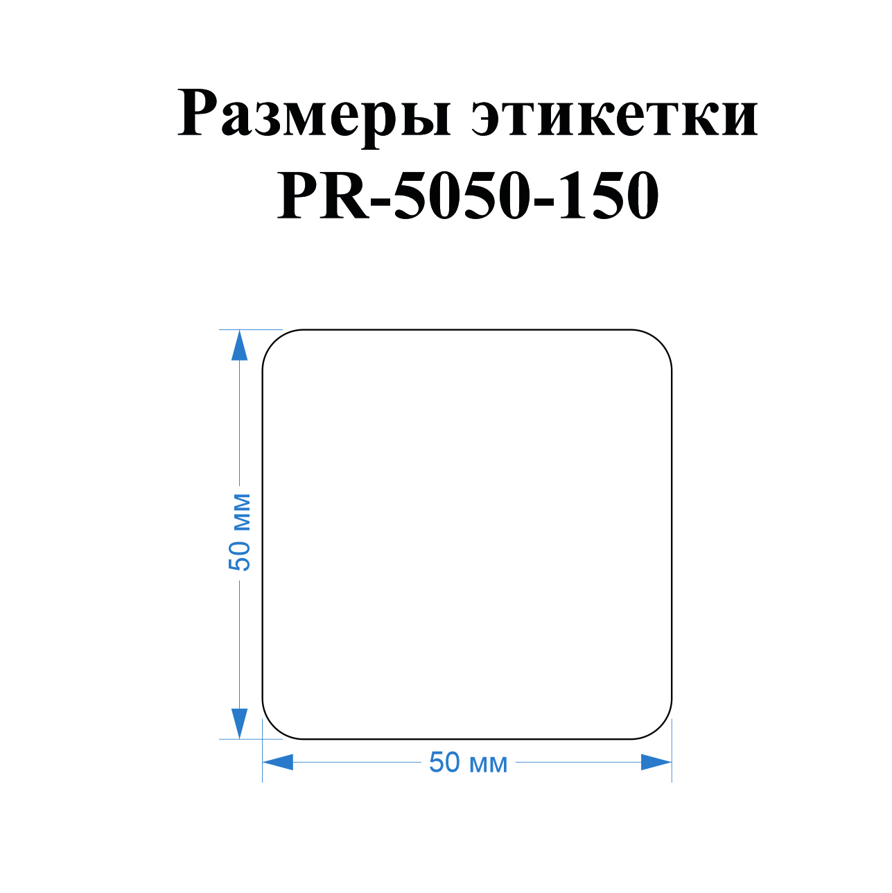 Фото Этикетки Vell для Puty PT-50DC (50 мм х 50 мм, белые, 150 шт) {PR-5050WE-150} (1)