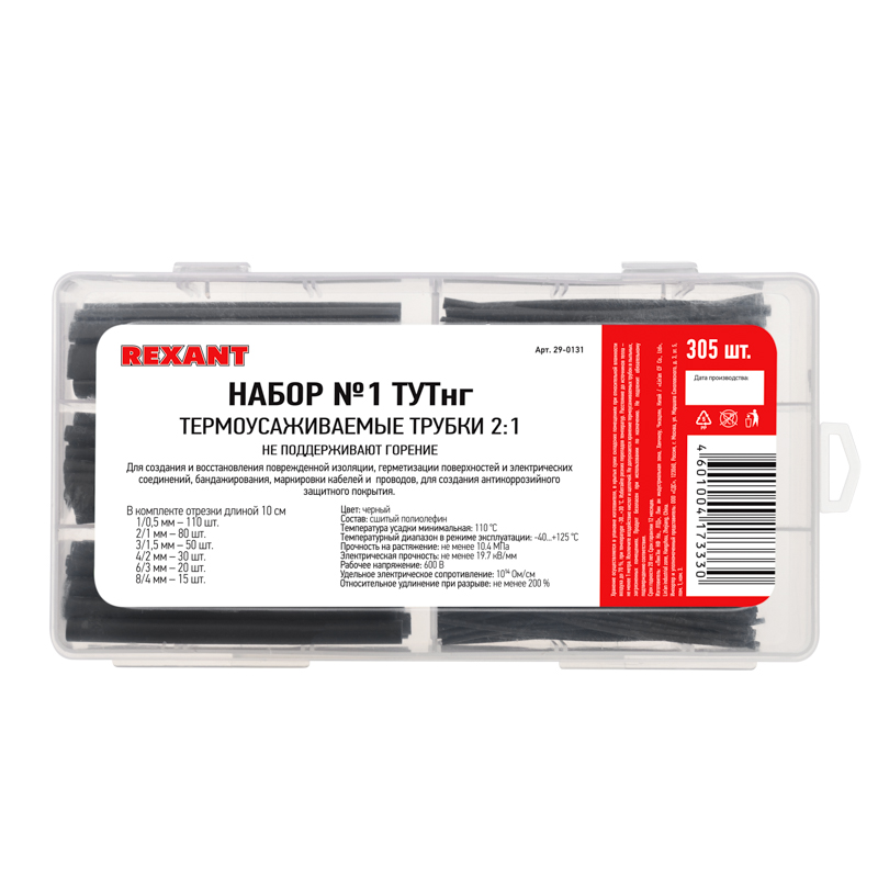 Фото Набор № 1 ТУТнг черная 305 шт. REXANT {29-0131}