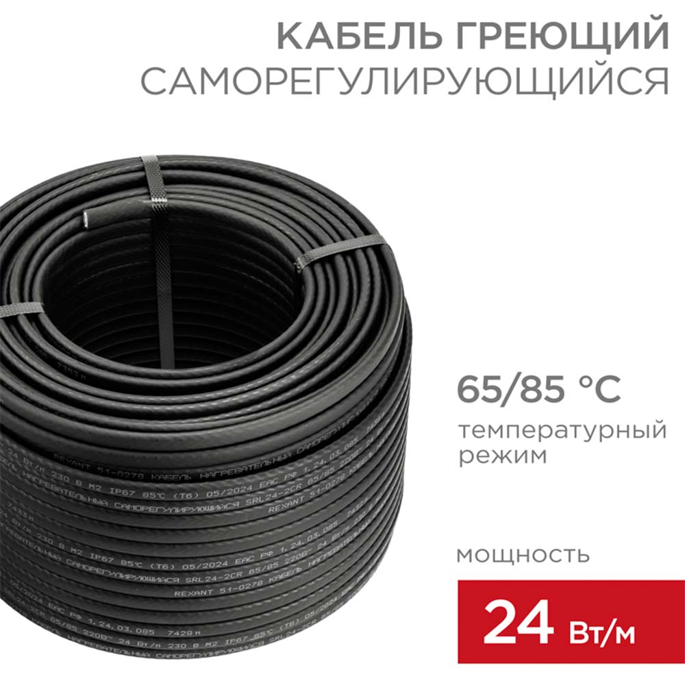 Фото Кабель греющий саморегулирующийся экранированный Rexant SRL 24-2CR (24 Вт/1 м) {51-0205} (1)