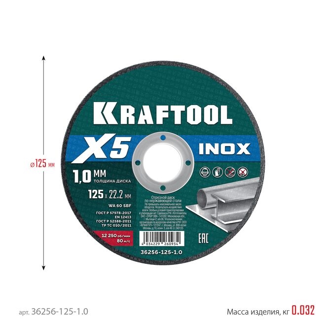 Фото Отрезной диск для УШМ KRAFTOOL X5 INOX 125x1.0 мм по нерж. стали {36256-125-1.0} (1)