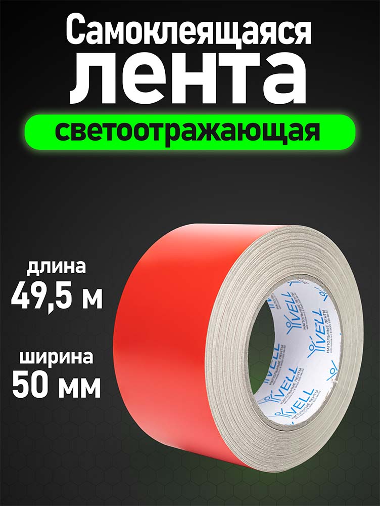 Фото Светоотражающая лента Vell, красная, 50 мм х 49,5 м {1376475} (1)