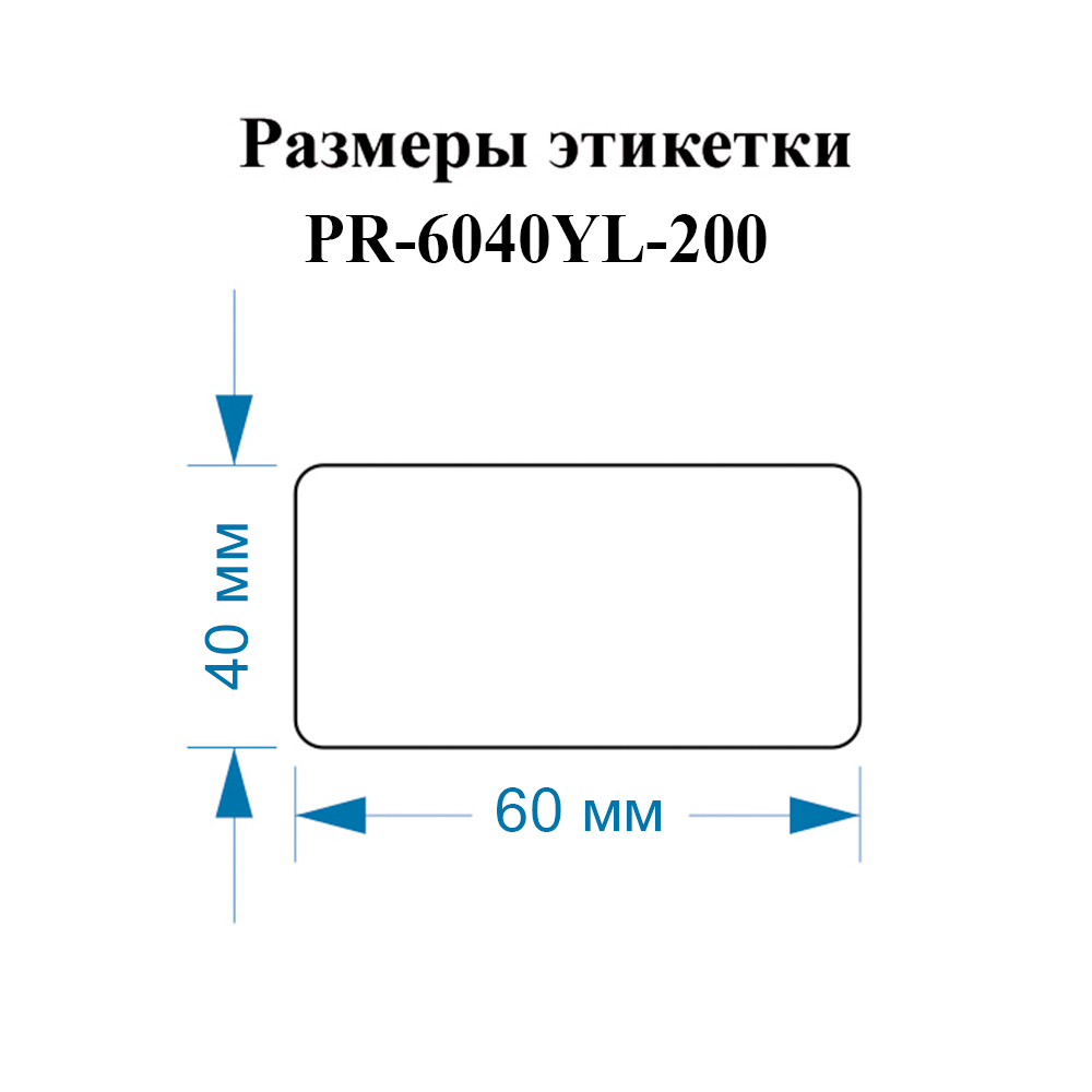 Фото Этикетки Vell для Puty PT-82DC (60 мм х 40 мм, желтые, 200 шт) {PR-6040YL-200} (1)