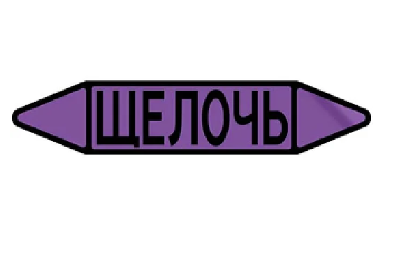Фото Маркировочная стрелка (наклейка) на трубопровод - фиолетовая - маркировка группы веществ «ЩЕЛОЧЬ» ЭКОНОМ Р.2 {F02-6001-Econ}