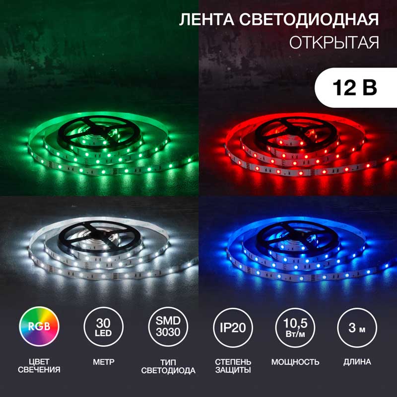 Фото Лента светодиодная 12В, SMD3030, 10,5Вт/м, 30 LED/м, RGB, 10мм, 3м, с разьемом для контроллера 4PIN, IP20 LAMPER {141-2032} (4)