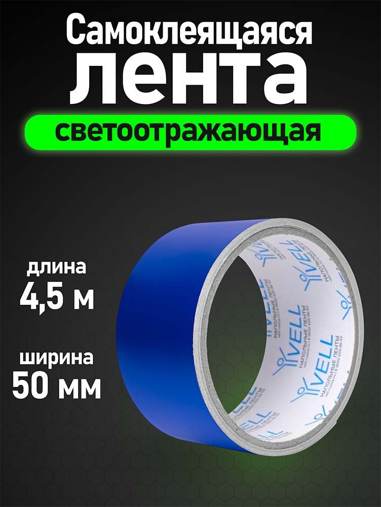 Фото Светоотражающая лента Vell, синяя, 50 мм х 4,5 м {1376469} (1)