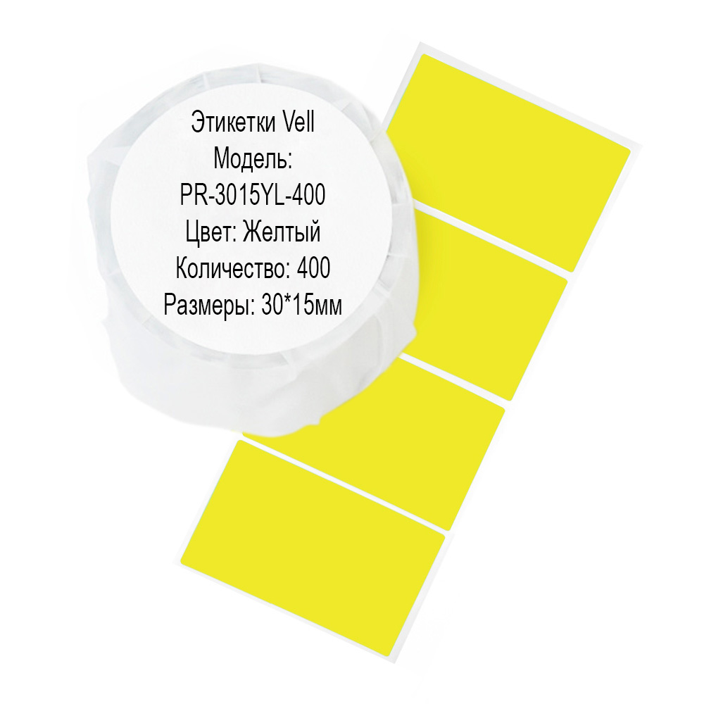 Фото Этикетки Vell для Puty PT-50DC/PT-82DC (30 мм х 15 мм, жёлтые, 400 шт) {PR-3015YL-400}