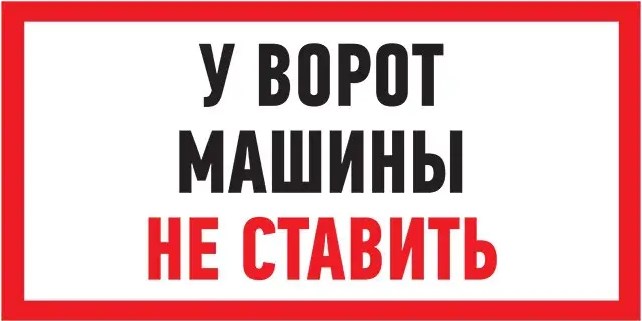 Фото Табличка ПВХ информационный знак «Машины не ставить», 150х300 мм, Rexant {56-0038-2}