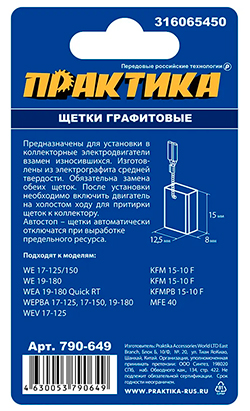Фото Щетка графитовая для METABO ПРАКТИКА (аналог 316065450) 8x12,5x15 мм, автостоп (790-649) (2)