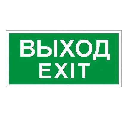Фото Наклейка "Выход/Exit" (ПЭУ 011 к светильнику EFS) 210х105 СТ 2501002340