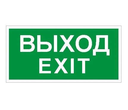 Фото Наклейка "Выход/Exit" ПЭУ 011 (240х125) PC-M (уп.2шт) СТ 2502000930