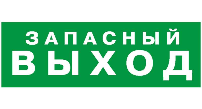 Выход белый. Запасный выход наклейка. Наклейка запасной выход в автобус. Наклейка npu. Запасный или запасной выход.