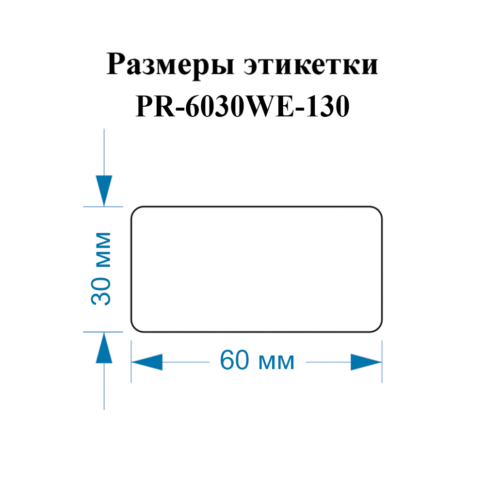 Фото Этикетки Vell для Puty PT-82DC (60 мм х 30 мм, белые, 130 шт) {PR-6030WE-130} (1)