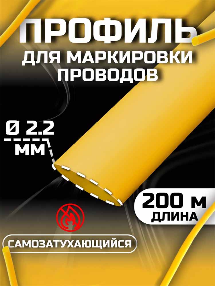 Фото Профиль ПВХ овальный Vell AL-022 для маркировки проводов, Ø 2,2 мм, 200 метров, янтарно-желтый (самозатухающий) {590386} (1)