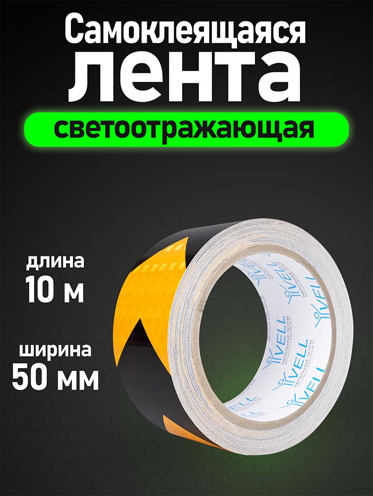 Фото Светоотражающая лента Vell, желто-черная RT, стрелка, 50 мм х 10 м {1376498} (1)