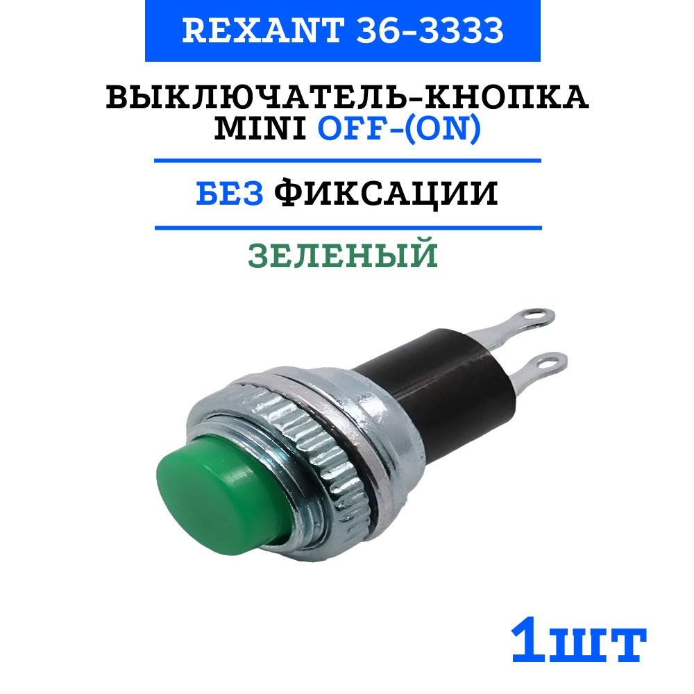 Фото Выключатель-кнопка Rexant Mini OFF-(ON) Ø 10.2, металл, зеленая (220В 2А (2с)) (RWD-213) {36-3333} (2)