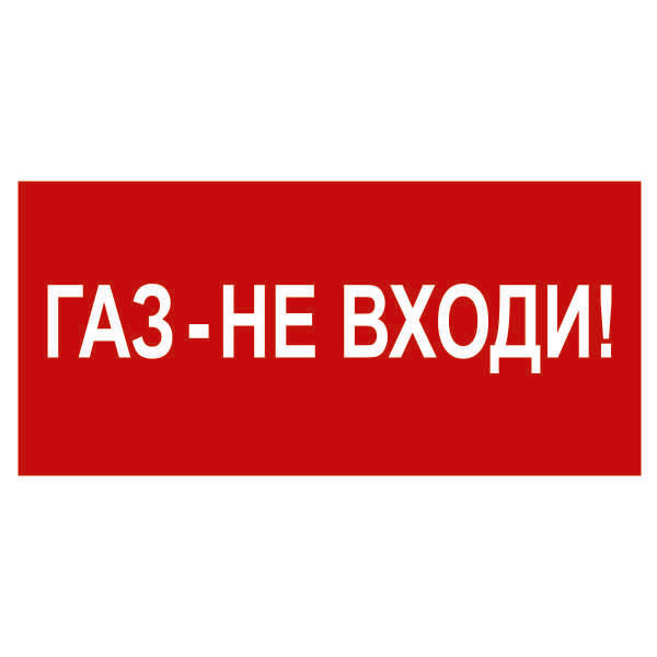 Табличка ГАЗ не входи. Световая табличка " не входи ГАЗ". Табло ГАЗ не входи. ГАЗ уходи.