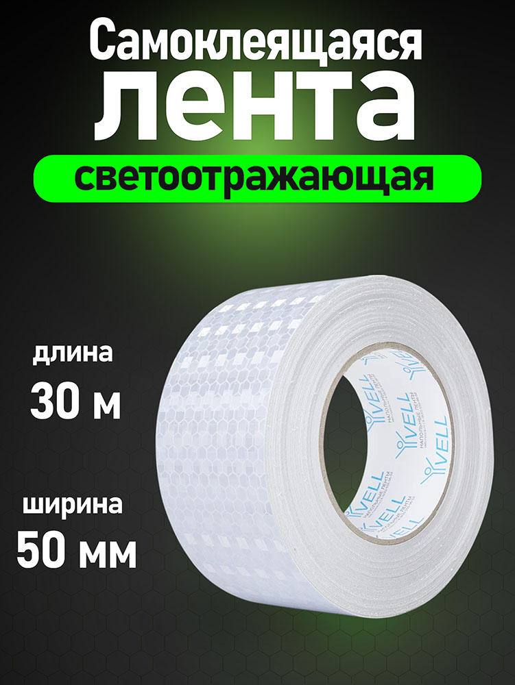 Фото Светоотражающая лента Vell, белая RT, 50 мм х 30 м {1376479} (1)