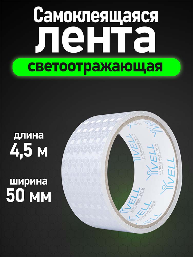 Фото Светоотражающая лента Vell, белая RT, 50 мм х 4,5 м {1376477} (1)